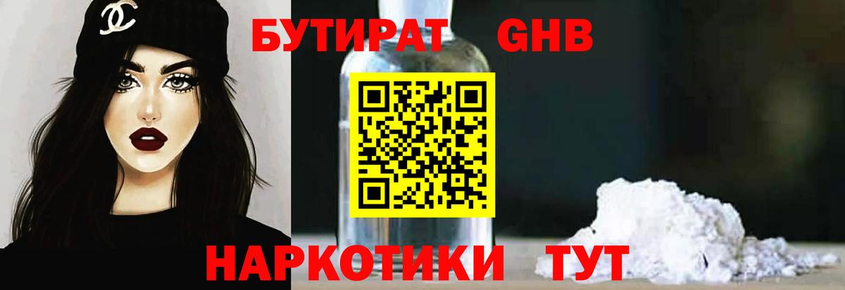 Бутират GHB Юрга